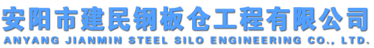 安陽(yáng)市建民鋼板倉(cāng)工程有限公司|鋼板倉(cāng)18637205818（官網(wǎng)）